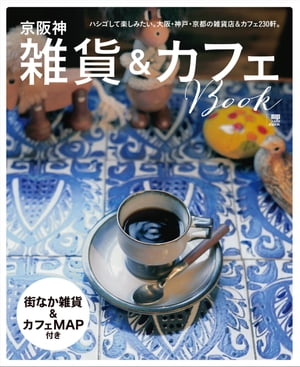 京阪神雑貨&カフェBOOK
